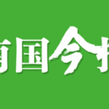 南国今报登报挂失遗失登报如何登报153—0787—6110